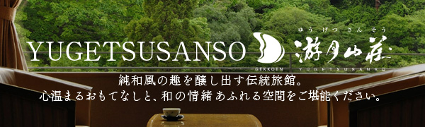 姉妹館 游月山荘